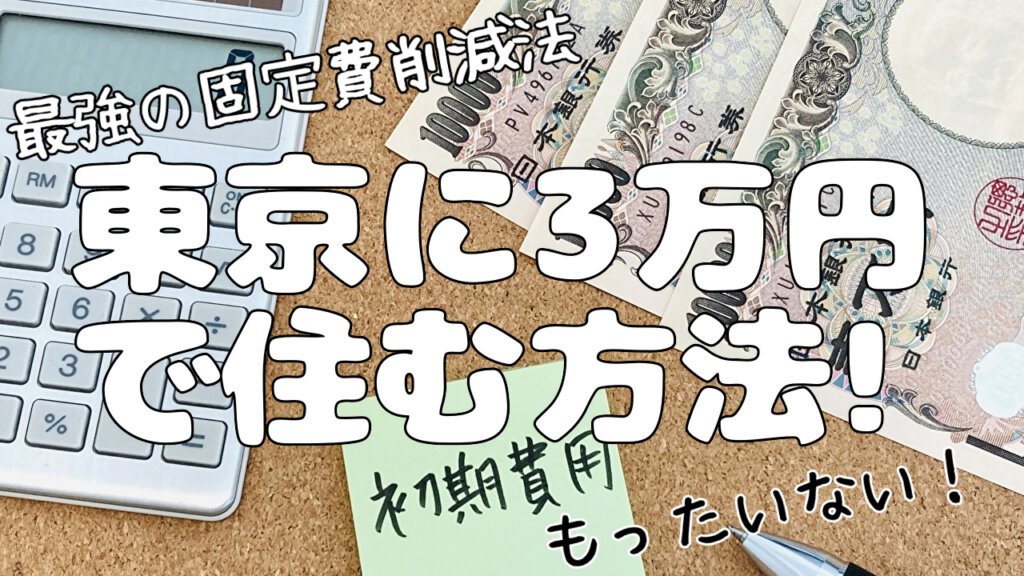 もったいない！月に3万円の家賃で東京に住む方法【激安】