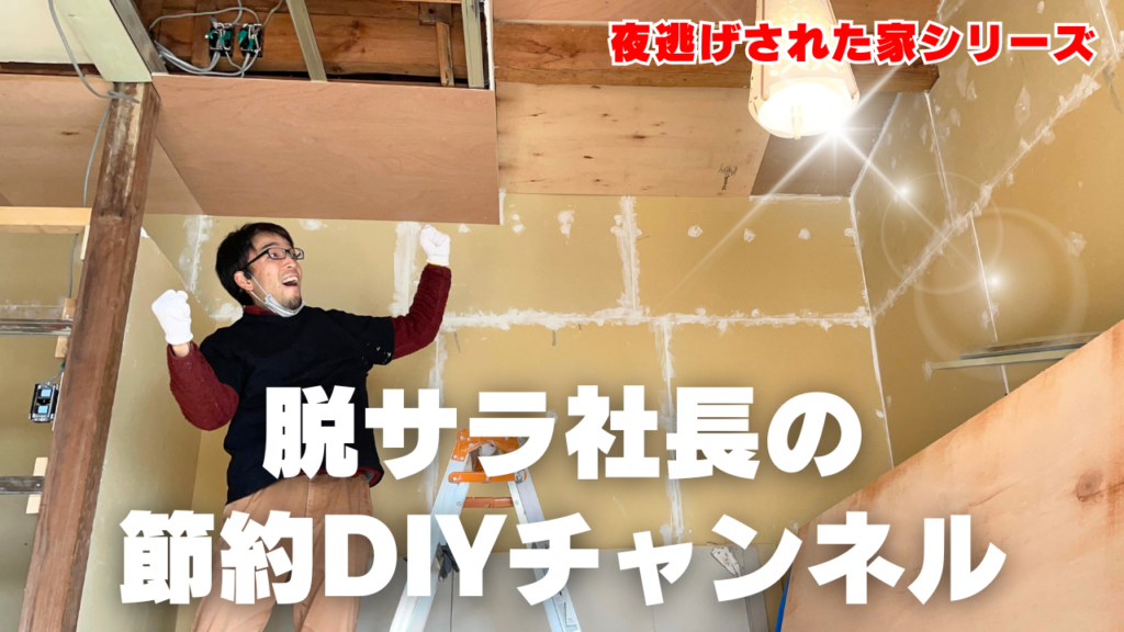 【脱サラ社長の節約DIYチャンネル】