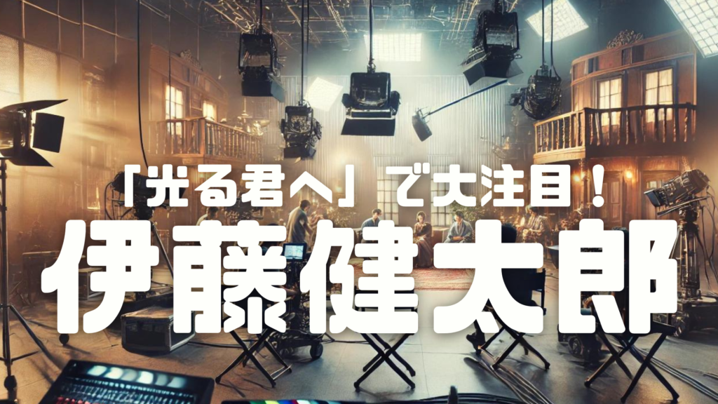 伊藤健太郎が大河ドラマ「光る君へ」で大注目！山本舞香との馴れ初めも徹底解説！